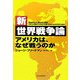 新・世界戦争論―アメリカは、なぜ戦うのか [単行本]