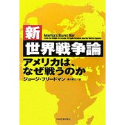 新・世界戦争論―アメリカは、なぜ戦うのか [単行本]