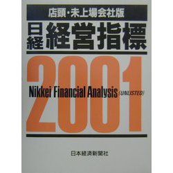 日経経営指標 店頭・未上場会社版〈2001〉 [事典辞典]
