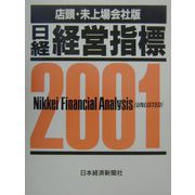日経経営指標 店頭・未上場会社版〈2001〉 [事典辞典]