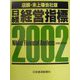 日経経営指標 店頭・未上場会社版〈2002〉 [事典辞典]