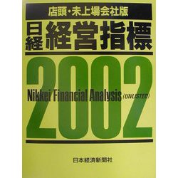 日経経営指標 店頭・未上場会社版〈2002〉 [事典辞典]