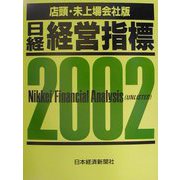 日経経営指標 店頭・未上場会社版〈2002〉 [事典辞典]