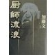 厨師流浪 [単行本]