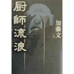 厨師流浪 [単行本]