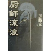 厨師流浪 [単行本]