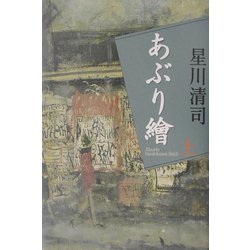 あぶり絵〈上〉 [単行本]