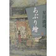 あぶり絵〈上〉 [単行本]