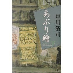 あぶり絵〈下〉 [単行本]