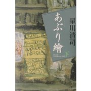 あぶり絵〈下〉 [単行本]