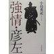 強情・彦左 [単行本]