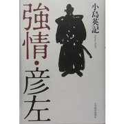 強情・彦左 [単行本]