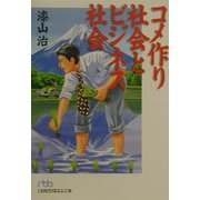 コメ作り社会とビジネス社会（日経ビジネス人文庫） [文庫]