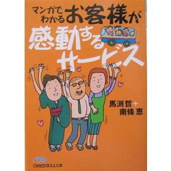 マンガでわかる お客様が感動するサービス（日経ビジネス人文庫） [文庫]