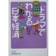ドラマでわかる日本経済（日経ビジネス人文庫） [文庫]