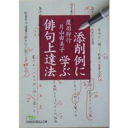 添削例に学ぶ俳句上達法（日経ビジネス人文庫） [文庫]