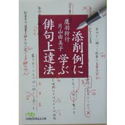 添削例に学ぶ俳句上達法（日経ビジネス人文庫） [文庫]