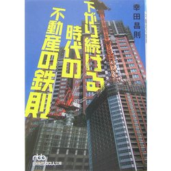 下がり続ける時代の不動産の鉄則（日経ビジネス人文庫） [文庫]