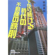下がり続ける時代の不動産の鉄則（日経ビジネス人文庫） [文庫]