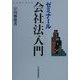 ゼミナール会社法入門 改訂四版 [単行本]