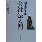 ゼミナール会社法入門 改訂四版 [単行本]