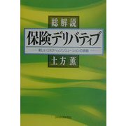 総解説 保険デリバティブ―新しいリスクヘッジソリューションの挑戦 [単行本]