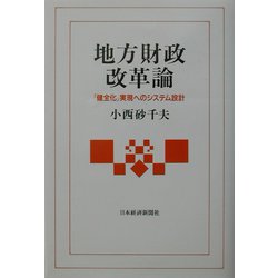 地方財政改革論―「健全化」実現へのシステム設計 [単行本]