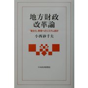 地方財政改革論―「健全化」実現へのシステム設計 [単行本]