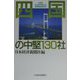 四国の中堅130社 [単行本]