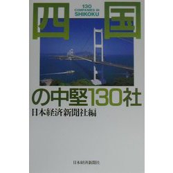 四国の中堅130社 [単行本]