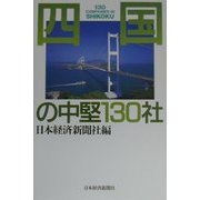 四国の中堅130社 [単行本]