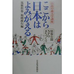 ここから日本はよみがえる―情報公開・NPO・まちづくり（自由の森大学講座） [単行本]