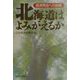 北海道はよみがえるか―経済再生への挑戦 [単行本]