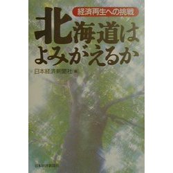 北海道はよみがえるか―経済再生への挑戦 [単行本]
