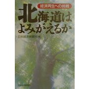 北海道はよみがえるか―経済再生への挑戦 [単行本]