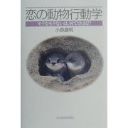 恋の動物行動学―モテるモテないは、何で決まる？ [単行本]