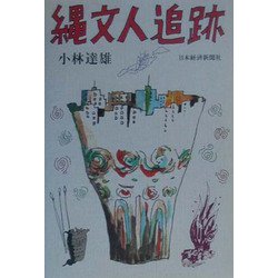 縄文人追跡 [単行本]