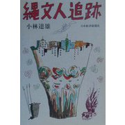 縄文人追跡 [単行本]