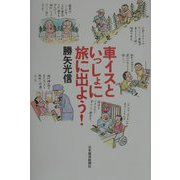 車イスといっしょに旅に出よう！ [単行本]