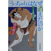 「うっちゃり」はなぜ消えたのか―データが語る大相撲 [単行本]