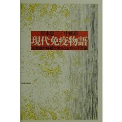 現代免疫物語―花粉症や移植が教える生命の不思議 [単行本]