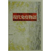 現代免疫物語―花粉症や移植が教える生命の不思議 [単行本]