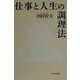 仕事と人生の調理法 [単行本]