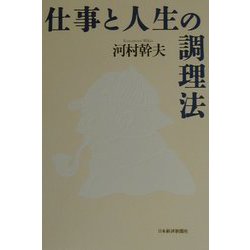 仕事と人生の調理法 [単行本]