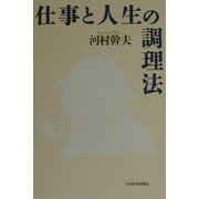 仕事と人生の調理法 [単行本]
