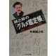 誠之助の「グルメ鑑定帳」―全国「いい仕事」をしてる店 [単行本]