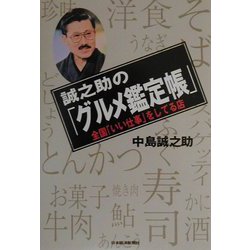誠之助の「グルメ鑑定帳」―全国「いい仕事」をしてる店 [単行本]