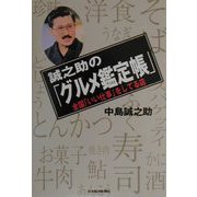 誠之助の「グルメ鑑定帳」―全国「いい仕事」をしてる店 [単行本]