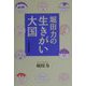 堀田力の生きがい大国 [単行本]