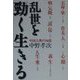 乱世を勁く生きる―中国古典の知恵 [単行本]